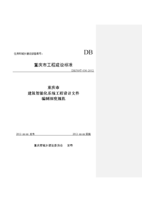 重慶市建筑智能化系統(tǒng)工程設計文件編制深度規(guī)范解讀
