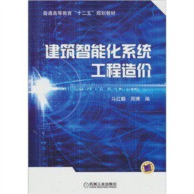 《建筑智能化系統(tǒng)工程造價》摘要與書評