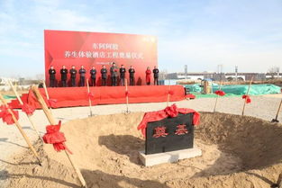 東阿阿膠養(yǎng)生體驗酒店工程正式奠基，開啟文化旅游新篇章