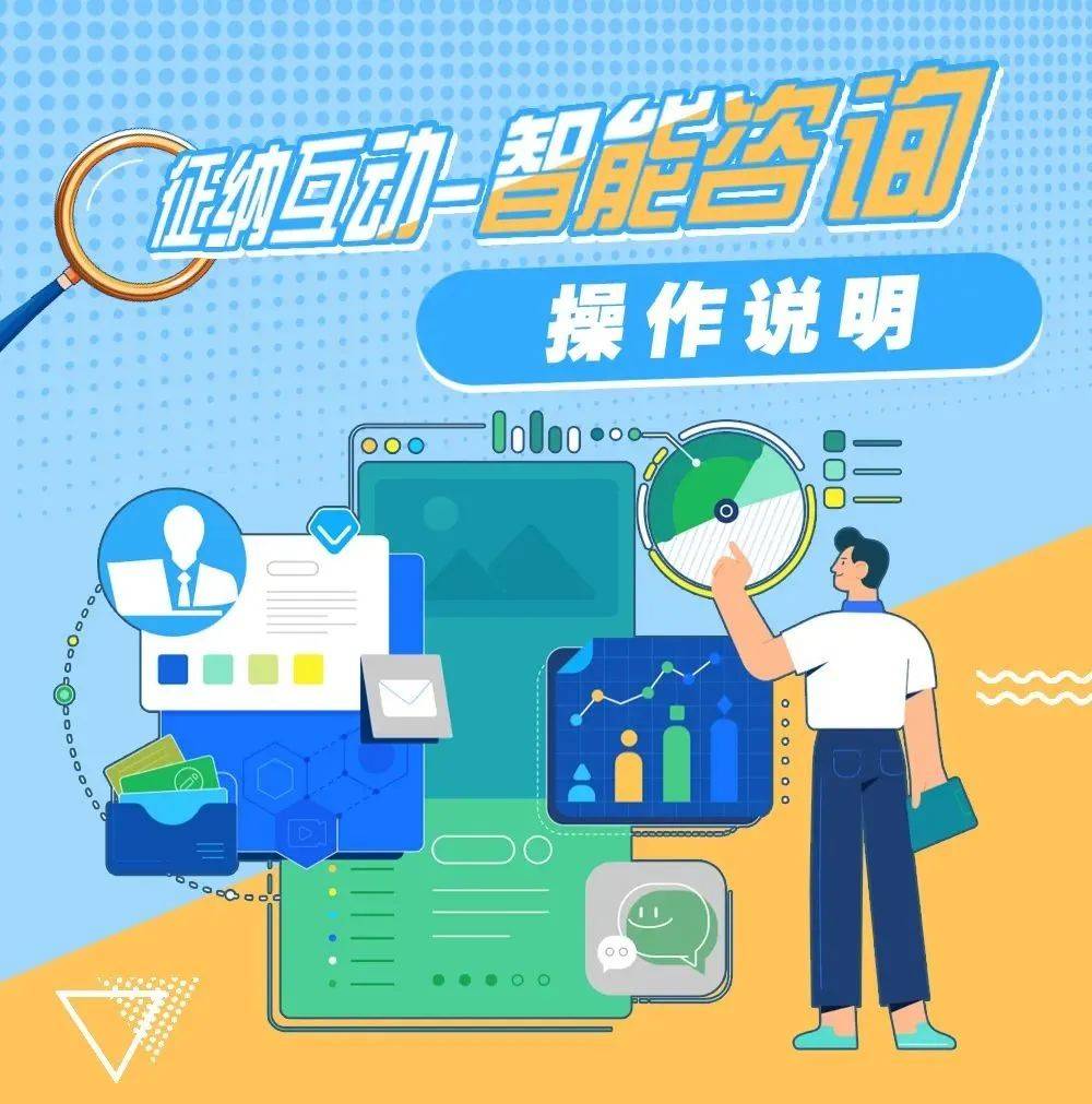 “征納互動”智能咨詢與信息咨詢服務 稅務管理的新范式